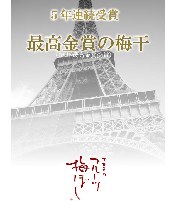 紀州の完熟南高梅干通販専門店の深見梅店がフルーツ梅干をプチギフトにしました。